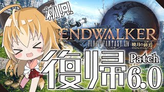 【 FF14 】狐は光の戦士に復帰！初見でいく暁のフィナーレ最初から！ Patch6.0～ Part1【 Vtuber 】