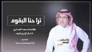 شيلة | ترا حنا البقوم | كلمات سعد الحداري | اداء فراج بن نايف