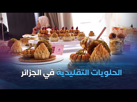 الحلويات التقليدية في الجزائر نحو إبداع بمعايير صحية