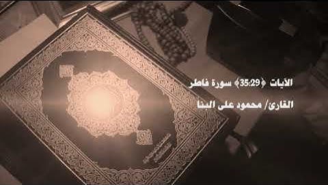 سورة فاطر - إن الذين يتلون كتاب الله وأقاموا الصلاة وأنفقوا