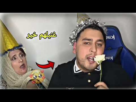 حسام ويماه في لايف تيك توك في عيد ميلادو قالتلو غنيلهم خير تشبع ضحك