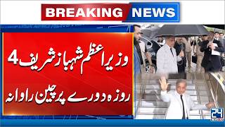 Pakistan-China Relations: PM Shehbaz Sharif Departs for Official China Tour - 24 News HD