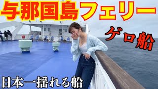 【孤独な女独り旅】日本一揺れる船 フェリーよなくにの4時間の地獄がヤバすぎた…【フェリーよなくに】