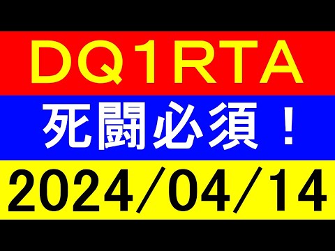 【ロリっ子好き集合】ＲＴＡ界で一番茶番が多いドラクエ１RTA！2024年4月14日