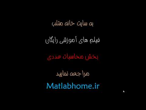 دانلود رایگان فیلم آموزشی فارسی در متلب درون یابی نیوتن در متلب