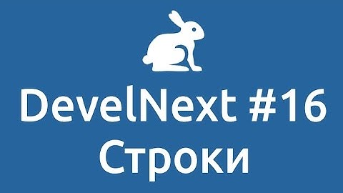 DevelNext #16 | Строки