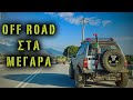 Off Road Στα Μέγαρα