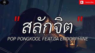 สลักจิต - POP PONGKOOL FEAT.DA ENDORPHINE [เนื้อเพลง]