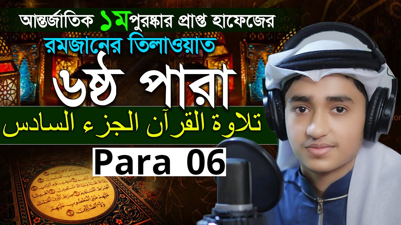 Para 6 Quran Tilawat Qari Abu Rayhan রমজান মাসের রেডিও সুরে বিশ্বজয়ী ক্বারী আবু রায়হান ৬ষ্ঠ পারা