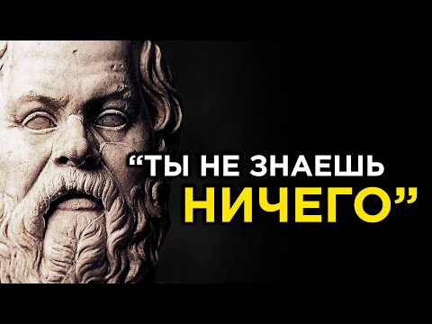 Узнай Больше Сократ | Мотивирующие Цитаты Великих Людей