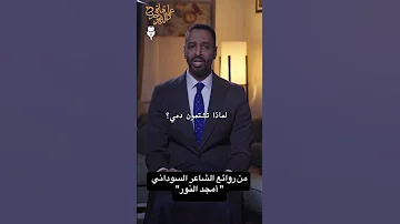 قصيدة الرئيس الهارب للشاعر السوداني أمجد النور 