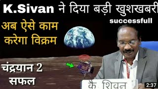 K.sivan ने कहा भारत जरूर रचेगा इतिहास || पहली ही बार मे होगा चंद्रयान2 successfull || isro vs nasa