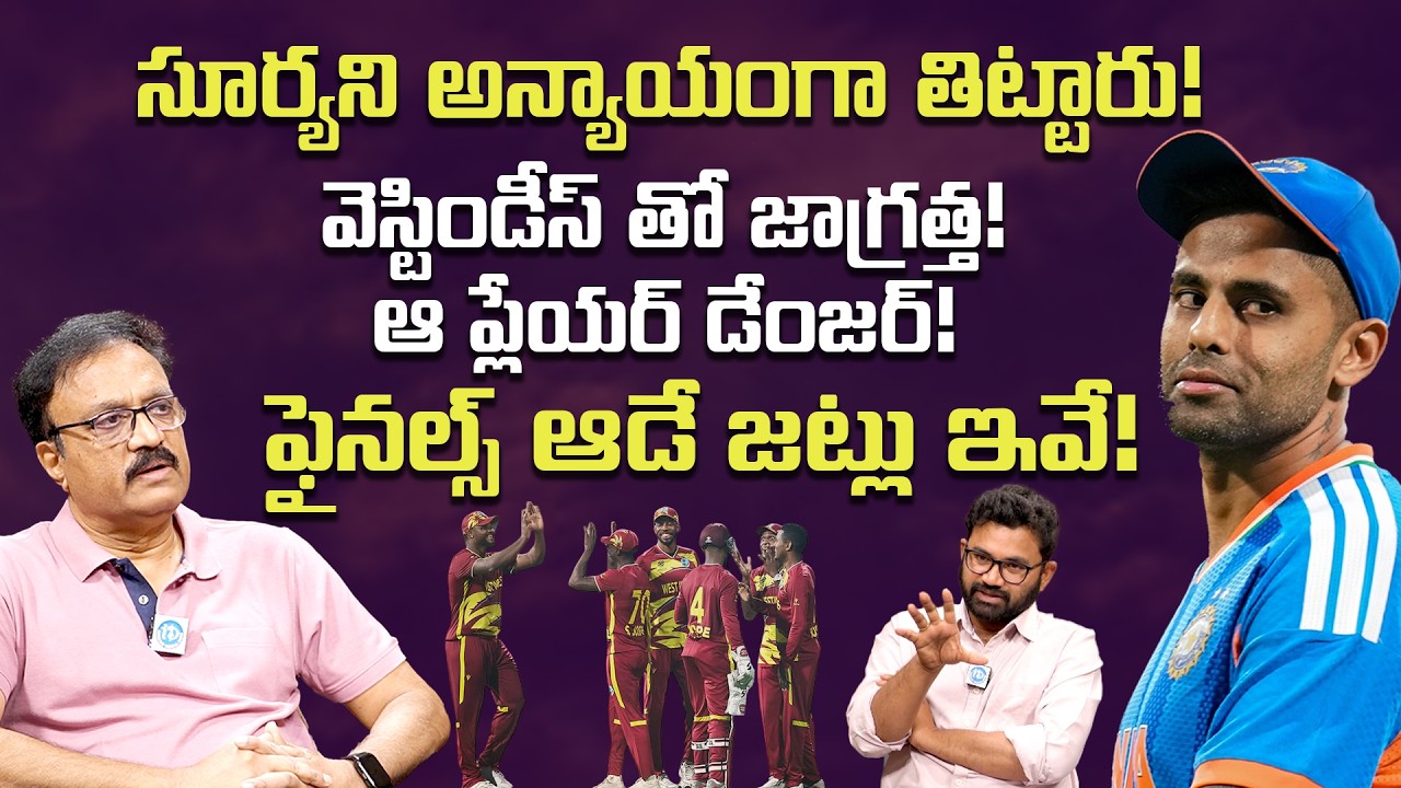 ఫైనల్స్ ఆడే జట్లు ఇవే! | Sports Analist Venkatesh | T20 World Cup 2026 | iDream
