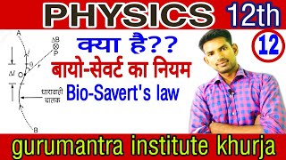 बायो सावर्ट का नियम  |Biot Savart's law| |manoj sir|