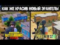 СРАВНЕНИЕ ЭРАНГЕЛЯ В PUBG NEW STATE И PUBG MOBILE! ЭТО ОЧЕНЬ РЕАЛИСТИЧНО!