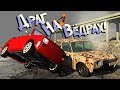 Школьники устроили драг-рейсинг в Русской деревне! BeamNG Drive