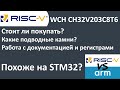 RISC-V WCH CH32V203C8T6. Похоже на STM32? Разбор полета