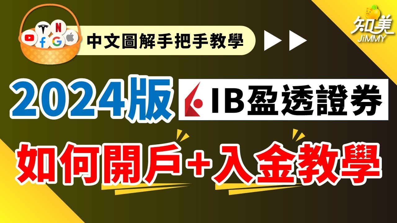 【IB盈透證券】最新開戶+入金教學！｜繁體中文介面+完整圖文說明！｜全球最大網路券商手把手開戶教學 (2024最新版本 )｜知美JiMMY