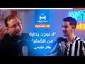 لاتوجد بداية من الصفر مع وائل كرتيمي ضيف الحلقة 8 من Maystro Podcast 