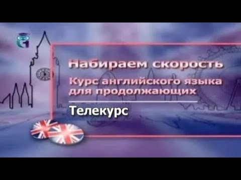 Английский язык для продолжающих # 2.3. Анализ в употреблении Simple Continuous и Perfect
