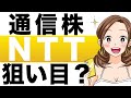 【盤石株】ＮＴＴ、docomo子会社化で無双状態か？NTT（9432）の株価予想