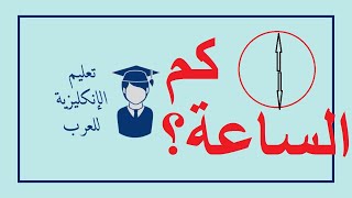 كورس شامل لتعلم اللغة الانجليزية من الصفر للمبتدئين كورس كامل من البداية الى الاحتراف :الدرس الخامس5