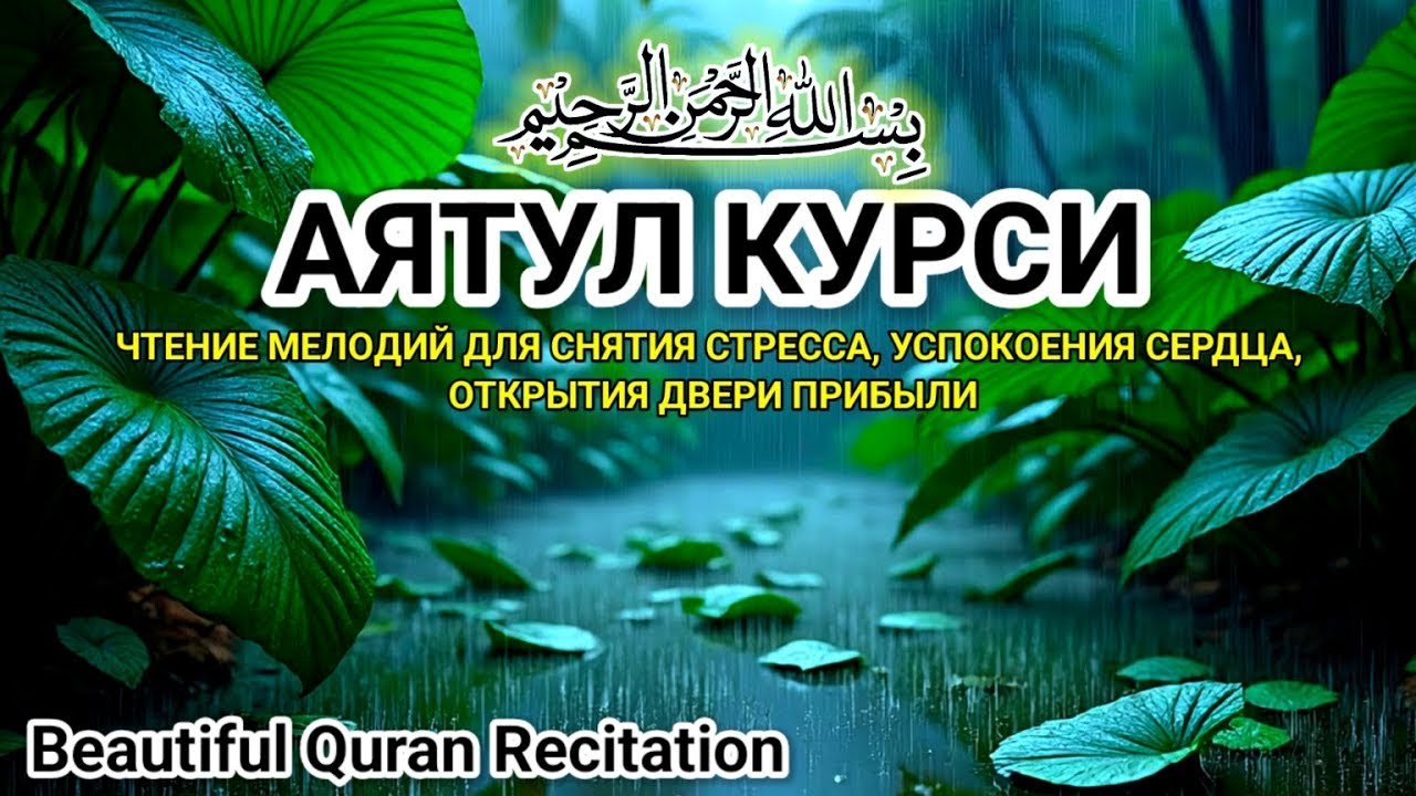 Успокаивающий Аят Курси перед сном для глубокого отдыха и защиты души