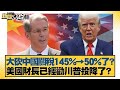 美中貿易談判與關稅政策