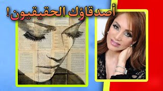 أصدقاؤك الحقيقيون وأعداؤك؟! | اعظم اقوال وحكم واقتباسات الجزائرية أحلام مستغانمي | على ظهر كتاب