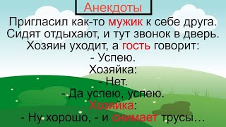 Гость И Хозяйка Давалка... Подборка Смешных Жизненных Анекдотов Лучшие Короткие Анекдоты