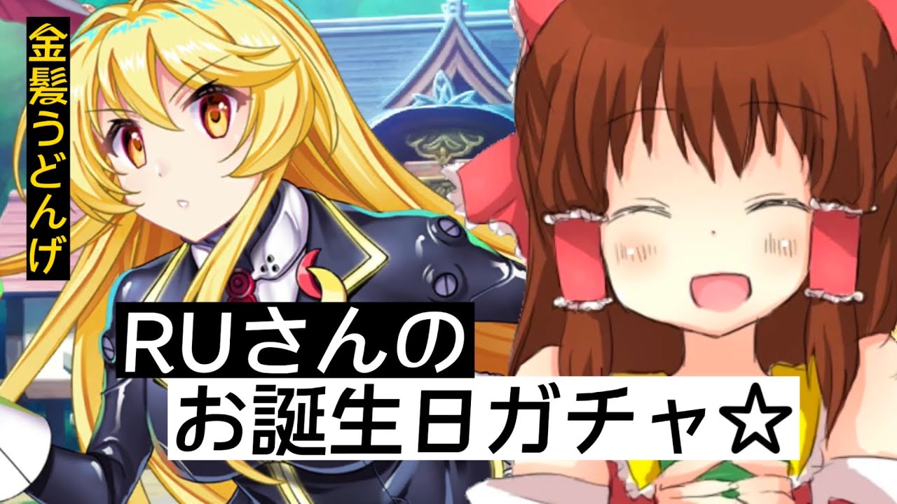 東方LW】RU姉貴とUDK姉貴のお誕生日ガチャ☆ - YouTube