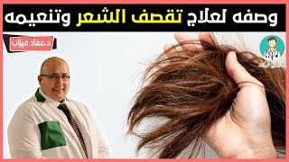 الدكتور عماد ميزاب || وصفه لعلاج تقصف الشعر وتنعيمه