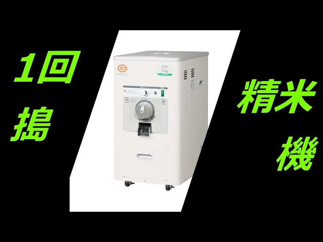 一回搗精米機 R353E 製品紹介 - YouTube