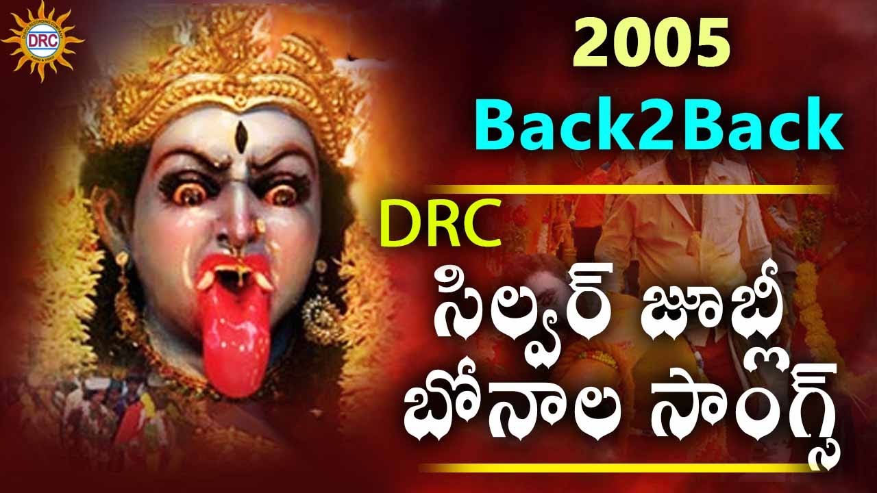 Back To Back Bonala Special Songs (2005 ) || Telangana Devotional Songs || Disco Recording Company