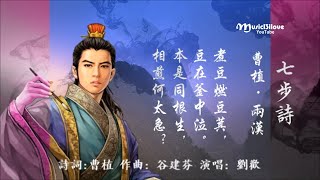 劉歡《 七步詩 》 曹植 •   本是同根生，相煎何太急？... ( 電視劇《三國演義》插曲 ) ♥ ♪♫•*•