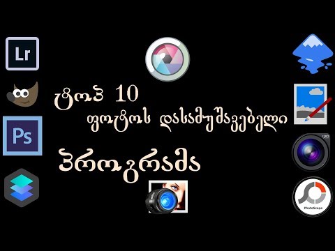 ტოპ 10 ფოტოს დასამუშავებელი პროგრამა
