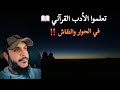 تعلموا هذا الأدب القرآني في الحوار والنقاش
