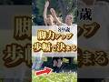 脚力アップ歩幅で決まる#shorts