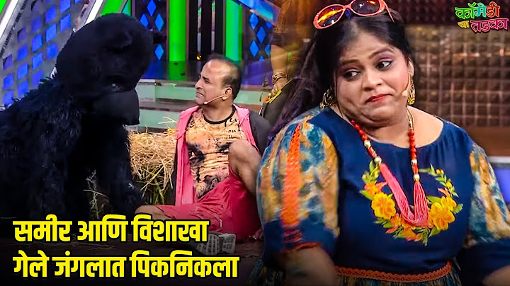 समीर आणि विशाखा गेले जंगलात पिकनिकला | महाराष्ट्राची हास्यजत्रा | Vinodacha Nava Hangam |Comedy Show