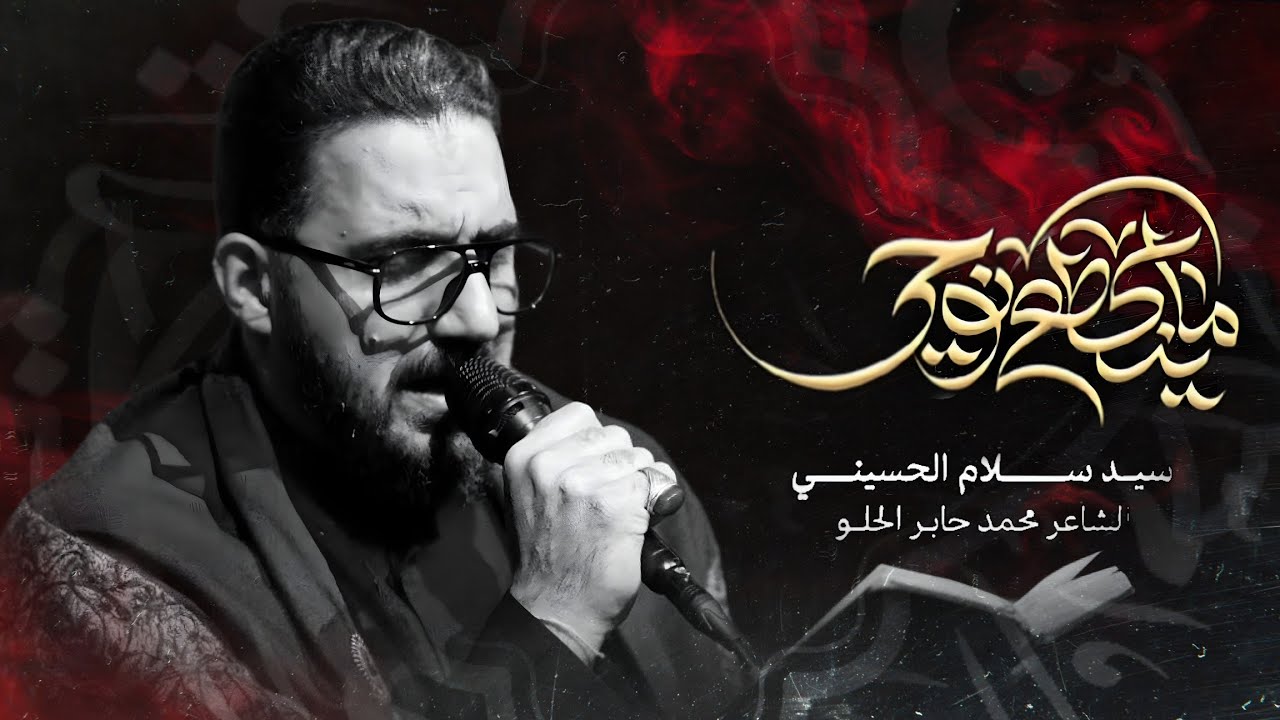 سيد سلام الحسيني | ماينكضي نوحي