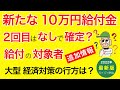 続報【新・10万円給付金】対象者!2回目給付についての追加情報!今後の大型対策について_最新情報