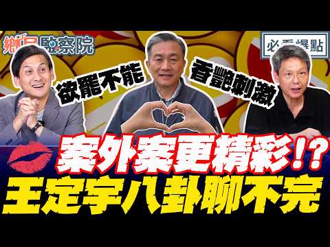 王定宇告葛斯齊吞敗…案外案更精彩 ？！更多黑料被巧芯爆出！？｜葉元之 黃揚明 謝寒冰 劉芩妤 【鄉民監察院】必看爆點💥20260630