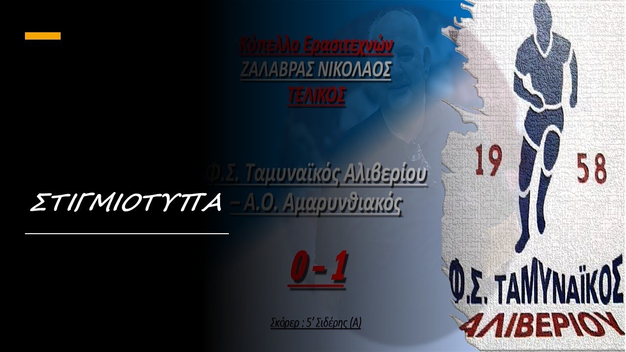 Φ.Σ. Ταμυναϊκός Αλιβερίου - Α.Ο. Αμαρυνθιακός 0-1