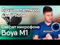 Лучшая петличка для айфона / Секрет микрофона Boya M1