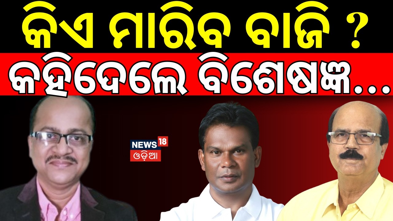 କହିଦେଲେ ବିଶେଷଜ୍ଞ କିଏ...Dilip Ray। Rajya Sabha Election। Datteswar Hota। BJD। BJP। Congress।Odia News