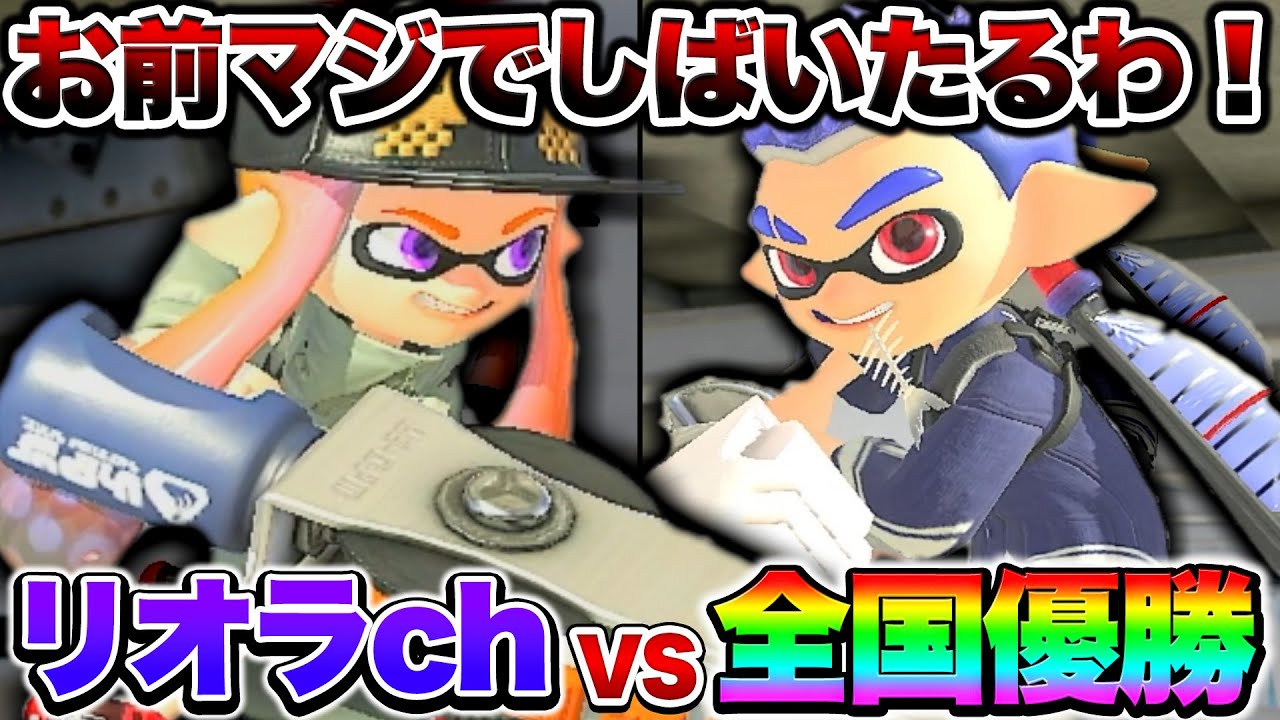スプラトゥーン甲子園で優勝した日本1のジムワイパー使いとガチバトルしてみた結果が面白すぎたｗｗｗｗ【スプラトゥーン3 splatoon3】【初心者】