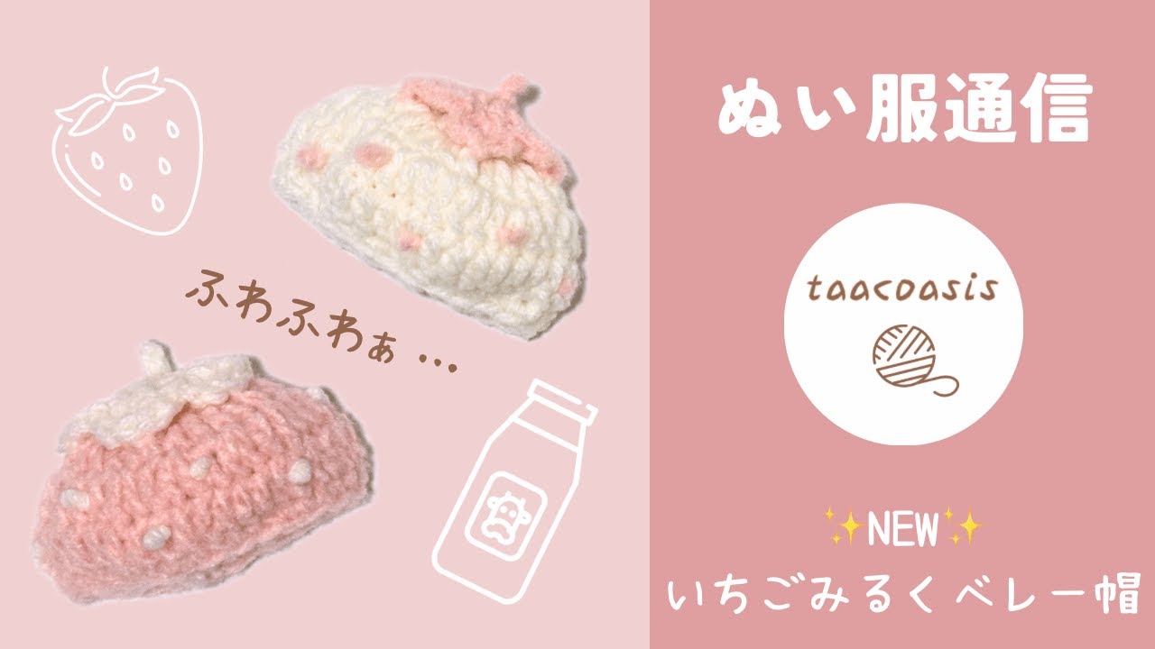 ぬい服｜10cm 12cm 14cm 15cm 16cm｜いちごみるくのベレー帽子・フリル