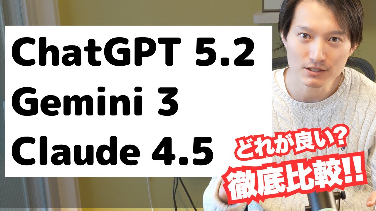 ChatGPT 5.2 vs Gemini 3 vs Claude Opus 4.5🔥徹底比較！どれが一番良い？