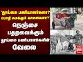 நெஞ்சை பதறவைக்கும் தூய்மை பணியாளர்களின் வேலை | Ramanathapuram