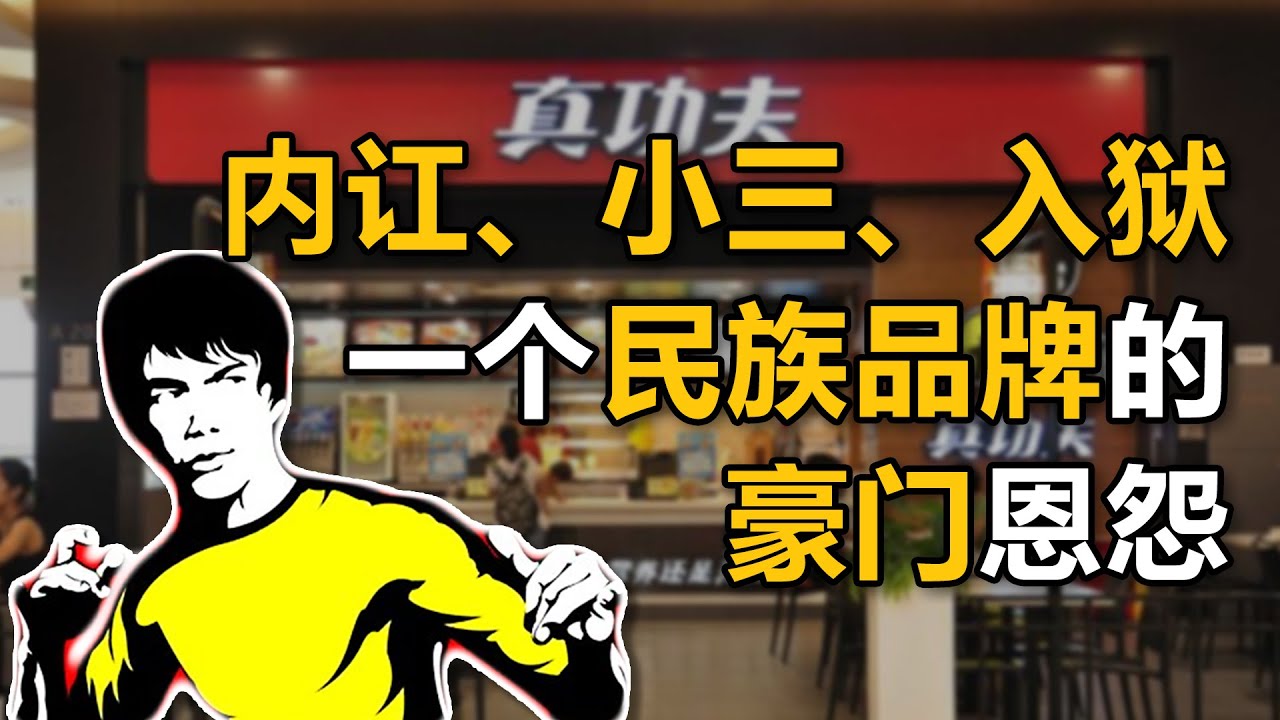 ⁣【中国商业史20】上集：真功夫家族内斗案：股权平分，引发亲情与金钱的博弈，十年内耗终毁上市大业